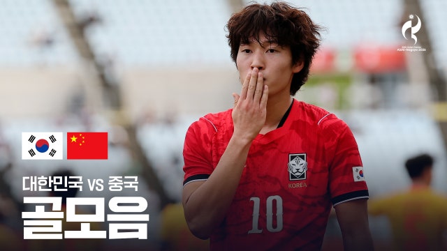 [MBC] 대한민국 vs 중국 골모음 - 남자 축구 준결승 [2026 아이치·나고야 아시안 게임]
