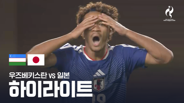 우즈베키스탄 vs 일본 하이라이트 - 남자 축구 준결승 [2026 아이치·나고야 아시안 게임]