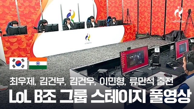대한민국 vs 인도 게임 1 풀영상 - LoL 그룹 스테이지 [2026 아이치·나고야 아시안 게임]
