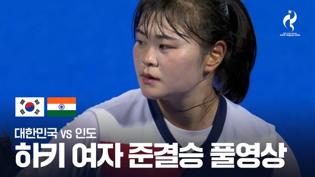 [KBS] 대한민국 vs 인도 - 하키 여자 준결승 풀영상 [2026 아이치·나고야 아시안 게임]