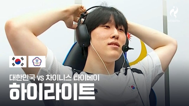대한민국 vs 차이니스 타이베이 게임 1 하이라이트 - LoL 그룹 스테이지 [2026 아이치·나고야 아시안 게임]