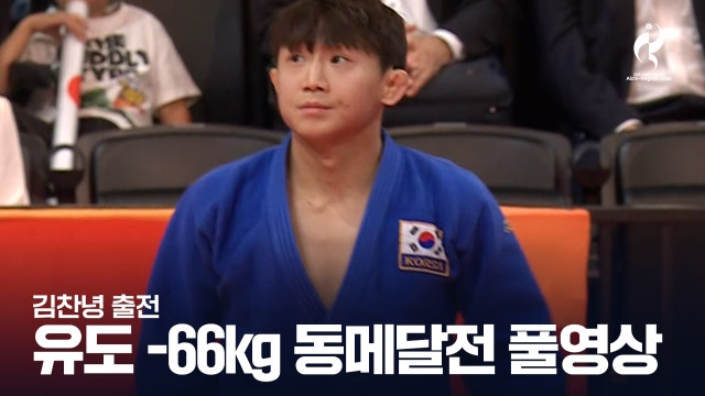 [KBS] 김찬녕 vs 수크롭 보키에프 - 유도 남자 -66kg급 동메달전 풀영상 [2026 아이치·나고야 아시안 게임]
