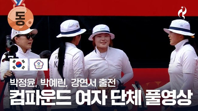 [KBS2] 대한민국 vs 차이니스 타이베이 풀영상 - 컴파운드 여자 단체 동메달전 [2026 아이치·나고야 아시안 게임]