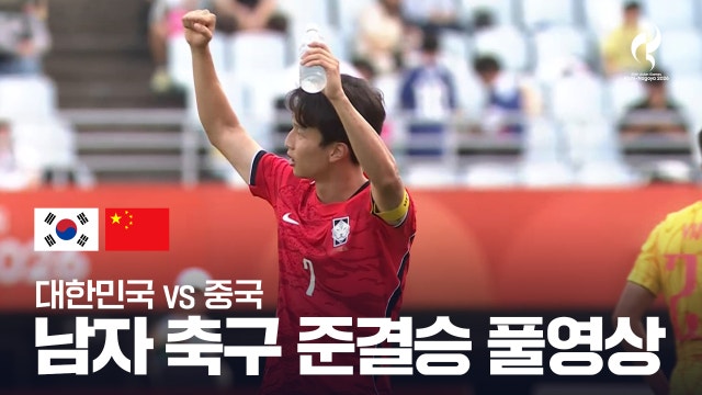 [KBS] 대한민국 vs 중국 풀영상 - 남자 축구 준결승 [2026 아이치·나고야 아시안 게임]