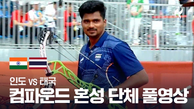 [KBS2] 인도 vs 태국 풀영상 - 컴파운드 혼성 단체 준결승 [2026 아이치·나고야 아시안 게임]
