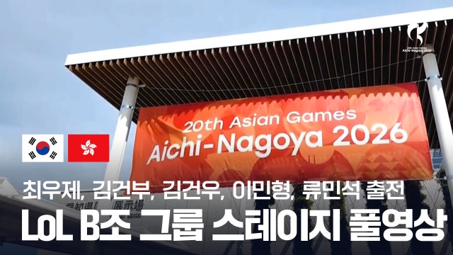 대한민국 vs 홍콩 게임 1 풀영상 - LoL 그룹 스테이지 [2026 아이치·나고야 아시안 게임]