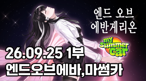 독케익 - 26.09.25 1부 엔드오브에반게리온 각자보기