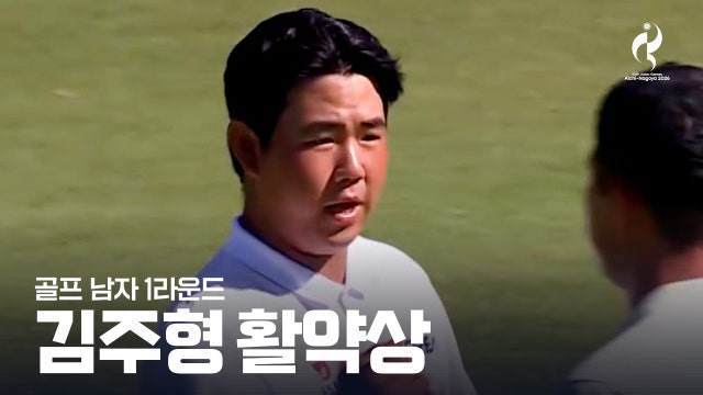 '1라운드 3언더파' 골프 김주형 활약상
