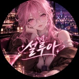 설 루아 채널 프로필