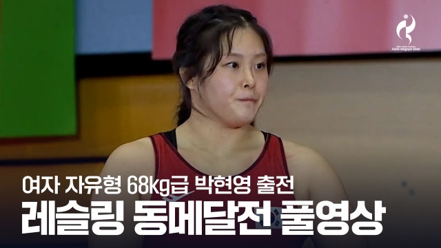 [SPOTV] 박현영 vs 메에림 주마나자로바 - 레슬링 자유형 여자 68kg급 동메달전 풀영상 [2026 아이치·나고야 아시안 게임]
