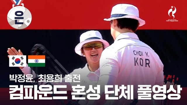 [KBS2] 대한민국 vs 인도 풀영상 - 컴파운드 혼성 단체 결승전 [2026 아이치·나고야 아시안 게임]