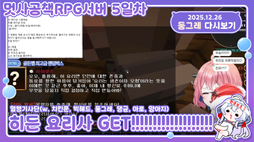 [25.12.26] 멋사 공책 RPG서버 5일차 / 히든 요리사 겟! / 아제르트 트라이