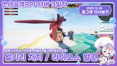 [25.12.24] 멋사 공책 RPG서버 3일차 / 발키리 처치 / 라이오스 발견 
