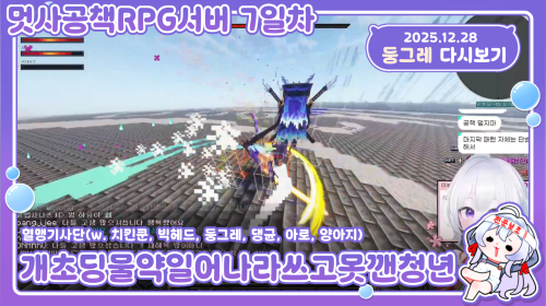 [25.12.28] 멋사 공책 RPG서버 7일차 / 개초딩물약일어나라쓰고못깬청년들