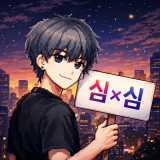심x심 채널 프로필