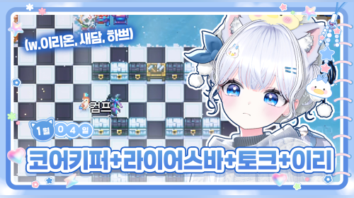 💙 코어키퍼(w.이리온, 새담, 하쁘) + 라이어스바 + DJMAX + 토크 + 이터널리턴