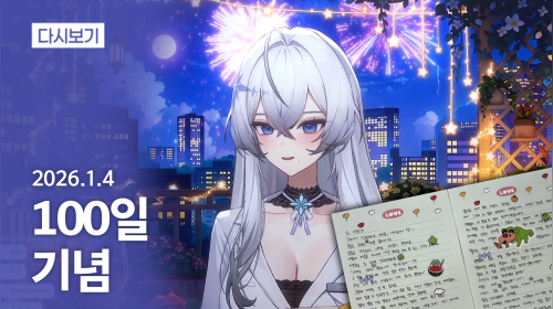 100일 기념 Q&A╰(*°▽°*)╯[26.1.4]