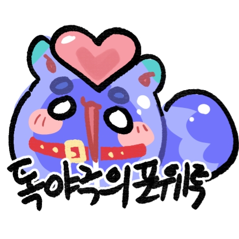 독야주의 포웨투