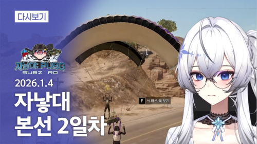 뱅송 100일 ╰(*°▽°*)╯자낳대 [26.1.4]