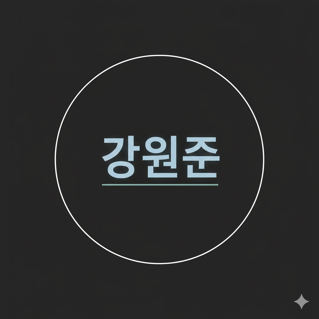 강원준