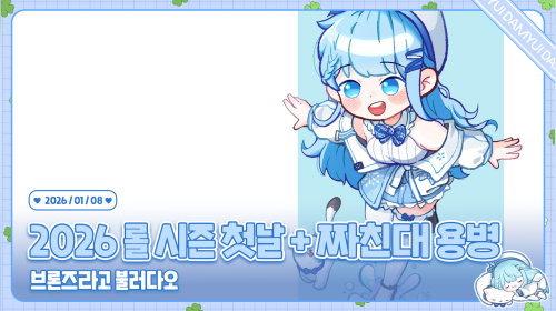 롤 2026 시즌 첫날 랭크 브론즈 승급! + 짜친대 용병 /ᐠ ˊᗜˋマ