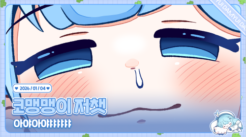 오늘은 눈물이 흐르려나. . . 아니 콧물이야 /ᐠ ˊᗜˋマ