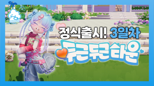 두근두근타운 3일차 플레이~🩵