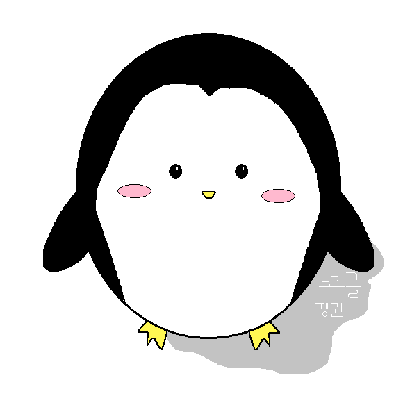 뽀글펭귄