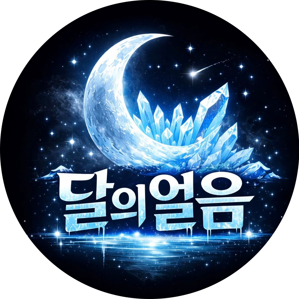 달의얼음