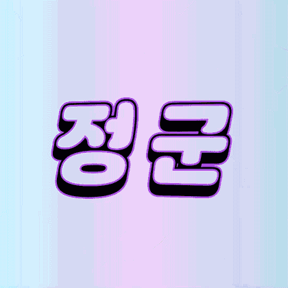 정 군