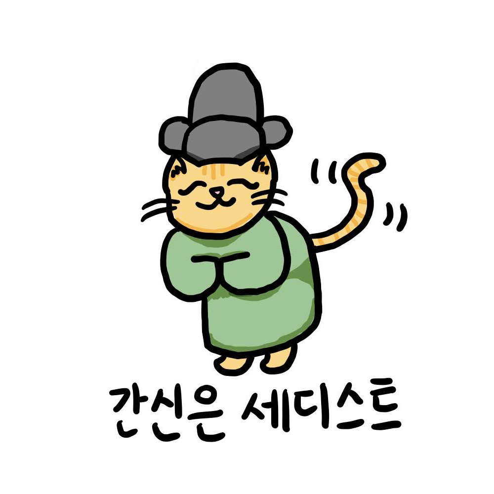 간신은세디스트