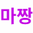 마짱이123