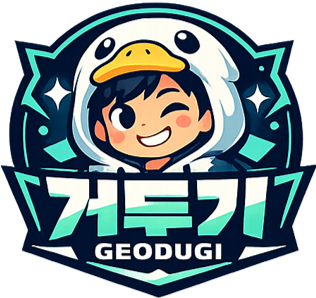 거위적 오리두기