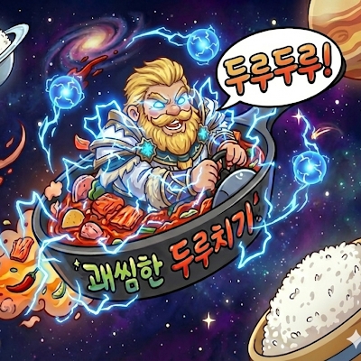 괘씸한두루치기