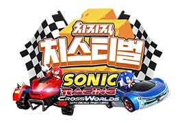 치스티벌 - 소닉 레이싱 크로스월드 팀대항전 드롭스