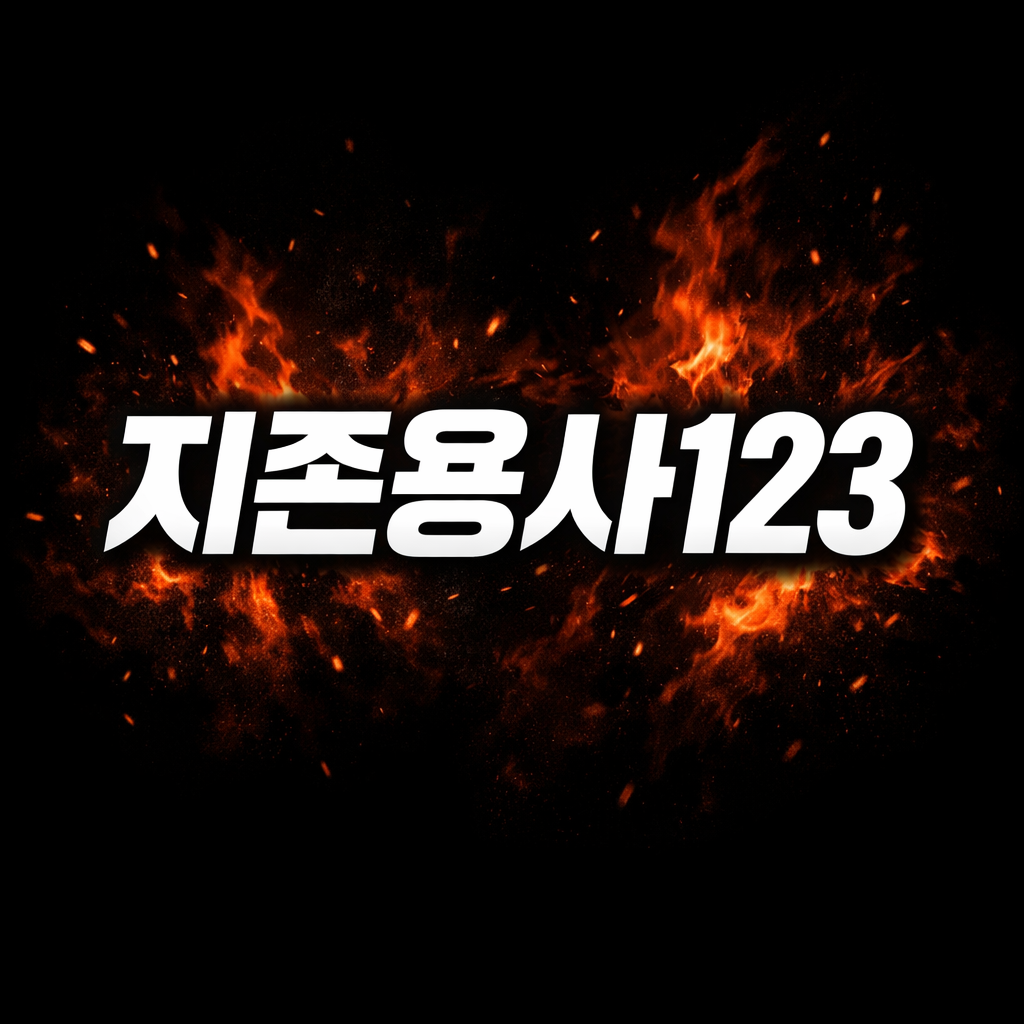 지존용사123