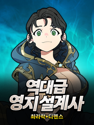 역대급영지설계사