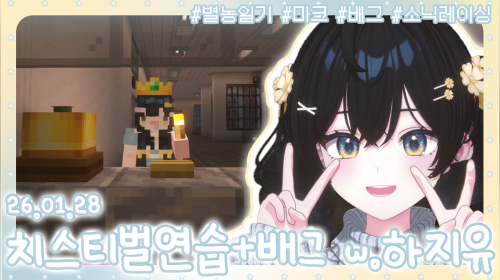 🌿지유선배랑 치스티벌 연습+배그 / 별농일기 잼민희🌿