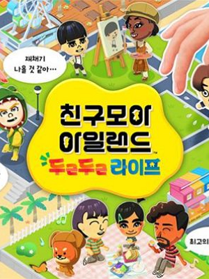 친구모아 아일랜드 두근두근 라이프