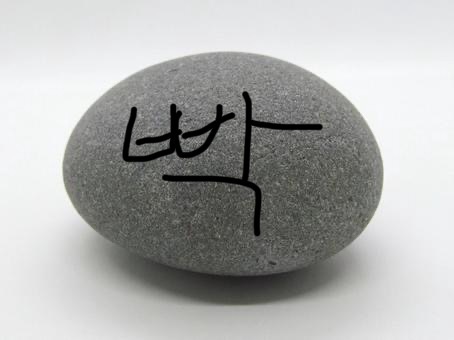 김 빡 돌