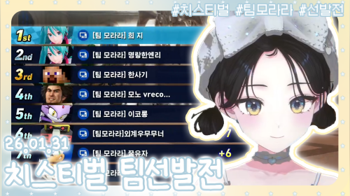 🌿치스티벌 팀 모라라 선발전 / 별농일기 잼민희 잠깐🌿