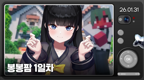 봉봉섭 1일차 힐링게임계의페이커 