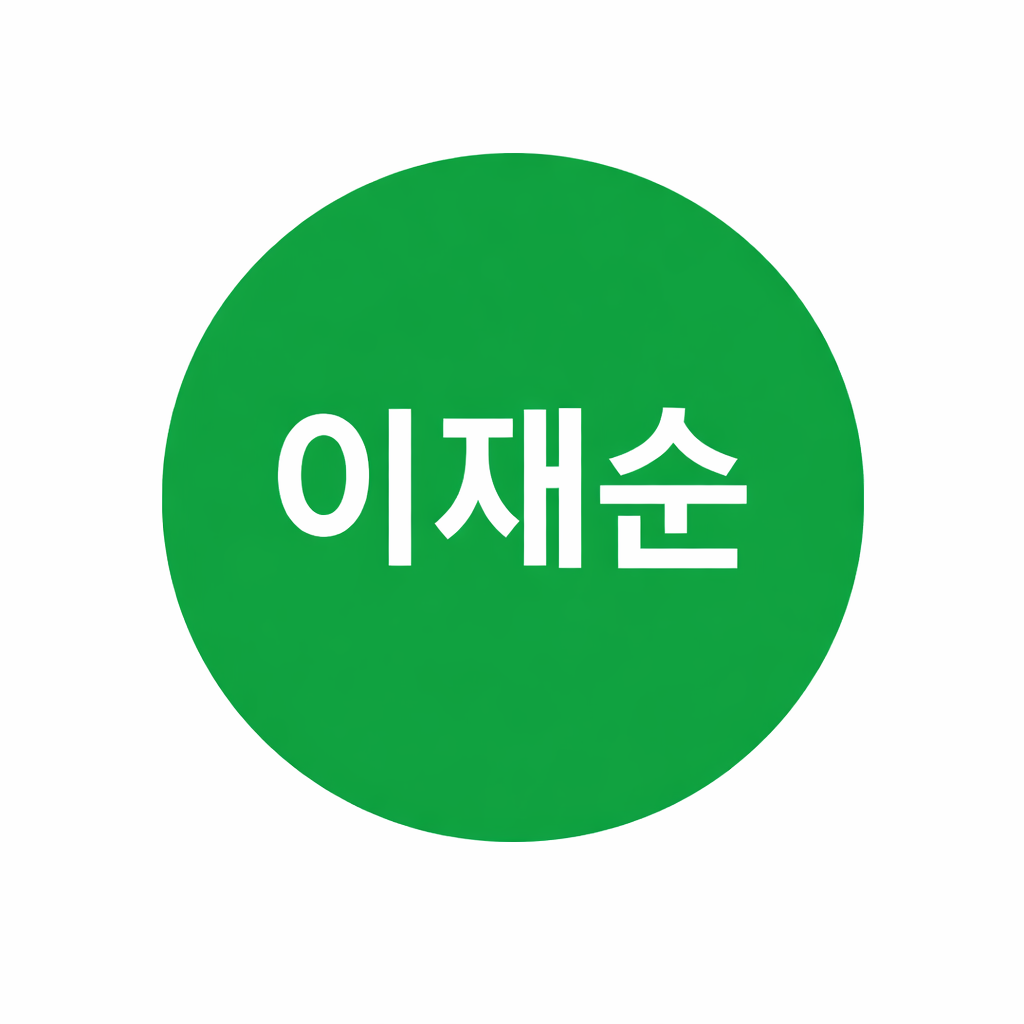 이재순
