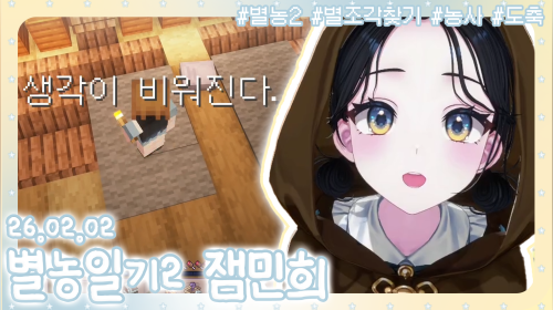 🌿별농일기 도태녀의 별조각찾기🌿