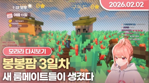 [26.02.02] 봉봉팜 3일차
