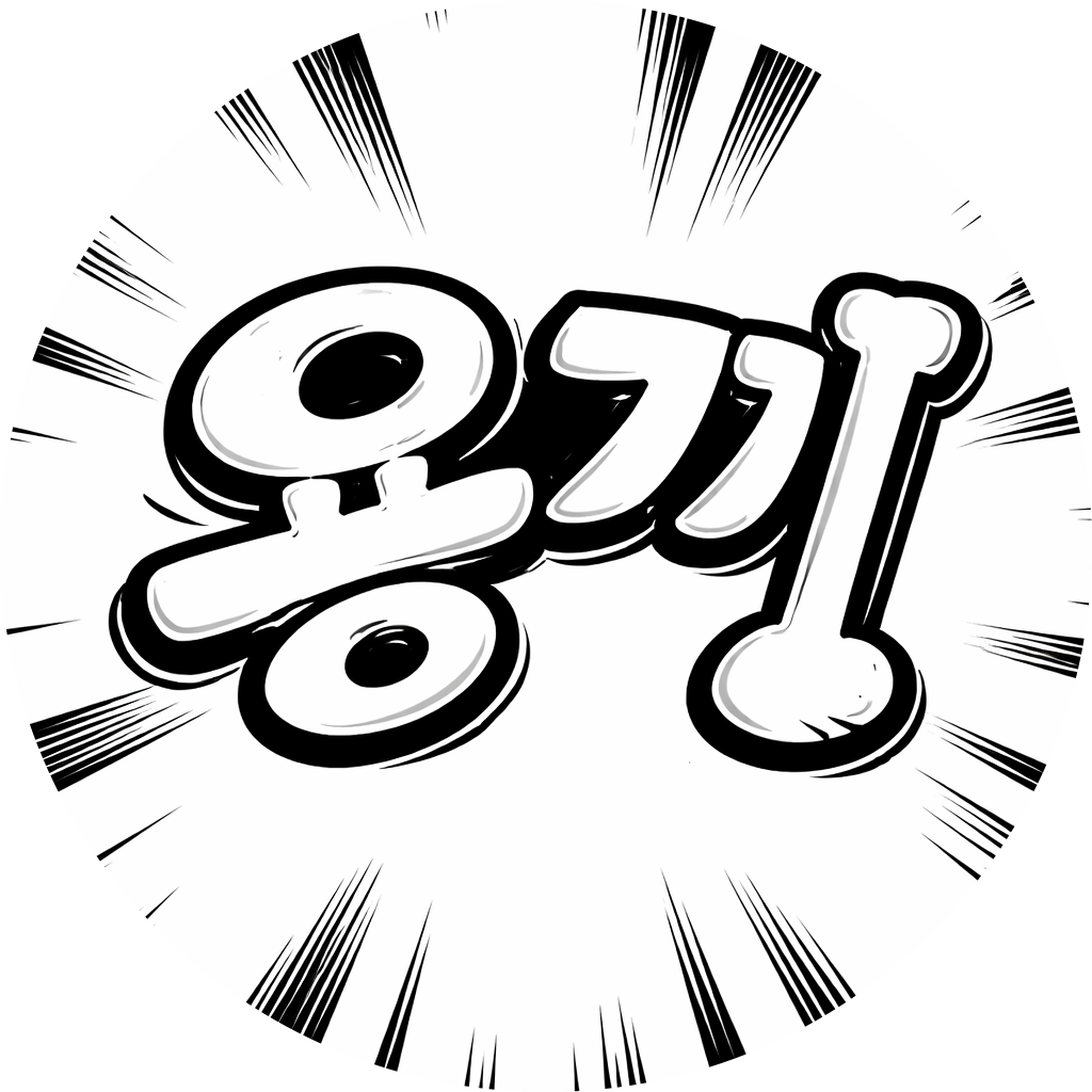 용 끼