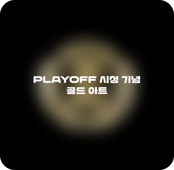 <치지직 LCK CUP 플레이오프 시청 기념> 골드 아트