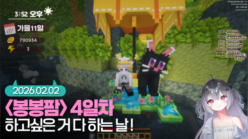 [크로아] 봉봉팜 4일차  🎈