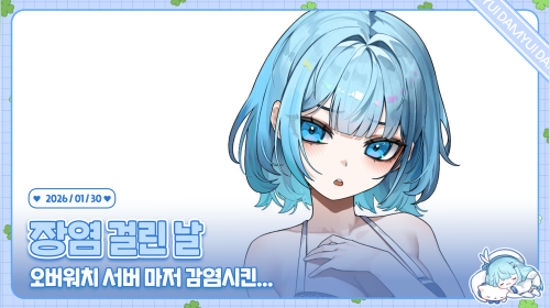 오버워치 서버를 장염 랜선 감염시켰나봅니다... /ᐠ ˊᗜˋマ