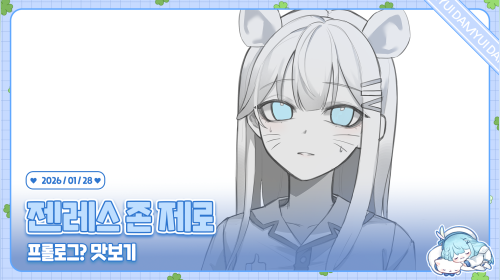 ㅘ 젠존제 누나들 예쁘다 /ᐠ ˊᗜˋマ